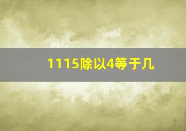 1115除以4等于几