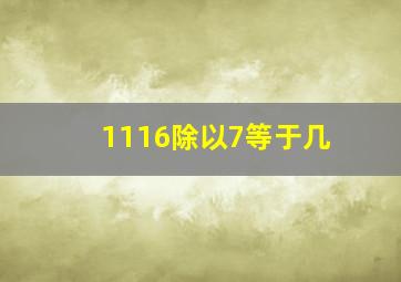 1116除以7等于几