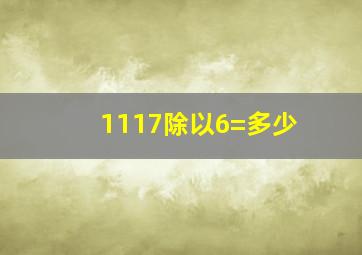 1117除以6=多少