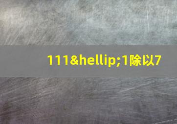 111…1除以7