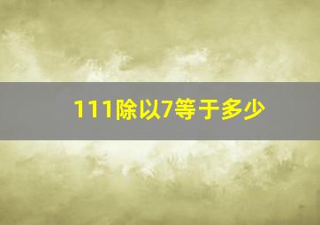 111除以7等于多少