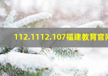 112.1112.107福建教育官网