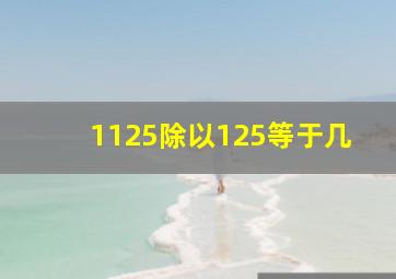 1125除以125等于几