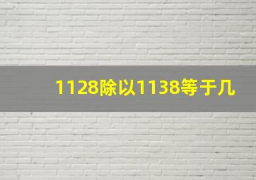 1128除以1138等于几