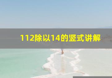 112除以14的竖式讲解