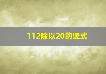 112除以20的竖式