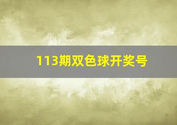 113期双色球开奖号