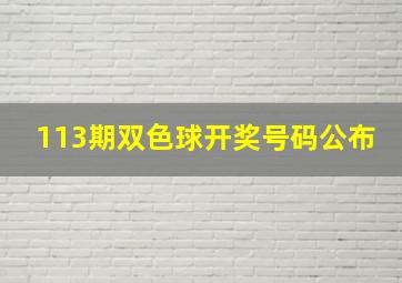 113期双色球开奖号码公布