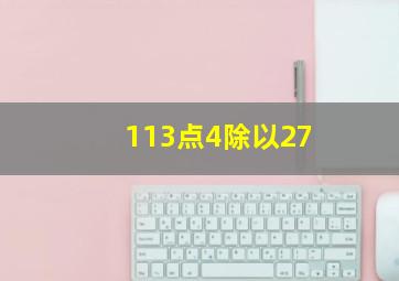 113点4除以27