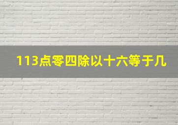 113点零四除以十六等于几