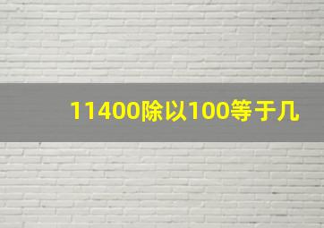 11400除以100等于几