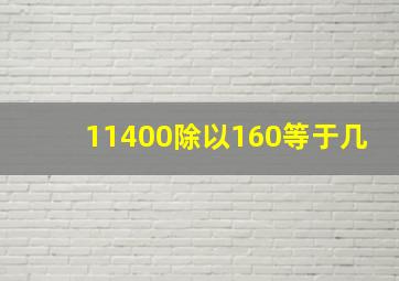 11400除以160等于几