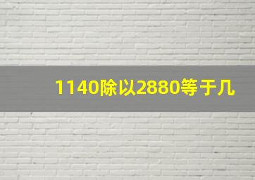 1140除以2880等于几