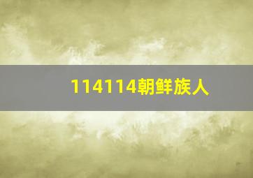 114114朝鲜族人