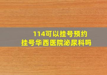 114可以挂号预约挂号华西医院泌尿科吗