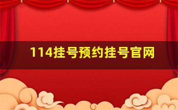 114挂号预约挂号官网