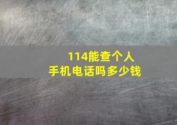 114能查个人手机电话吗多少钱