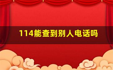 114能查到别人电话吗