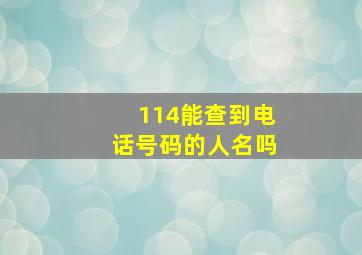 114能查到电话号码的人名吗