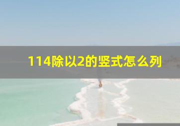 114除以2的竖式怎么列