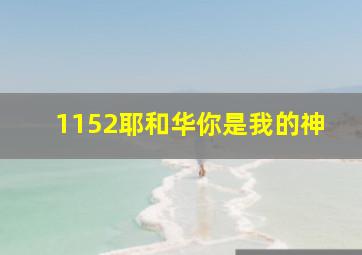 1152耶和华你是我的神