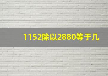 1152除以2880等于几