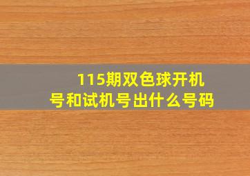 115期双色球开机号和试机号出什么号码