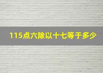 115点六除以十七等于多少