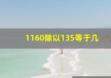 1160除以135等于几