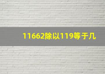 11662除以119等于几