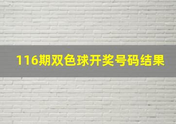 116期双色球开奖号码结果