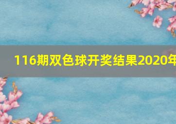 116期双色球开奖结果2020年