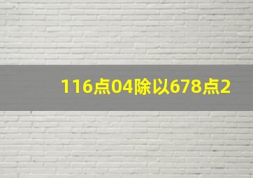 116点04除以678点2