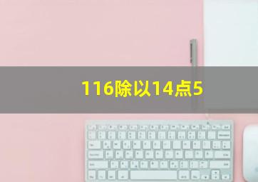 116除以14点5