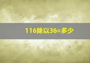 116除以36=多少