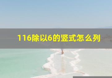 116除以6的竖式怎么列