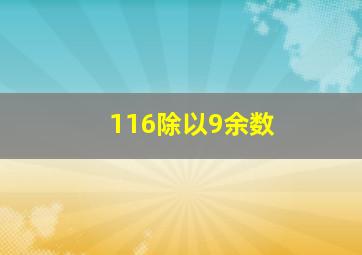 116除以9余数