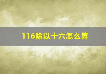 116除以十六怎么算