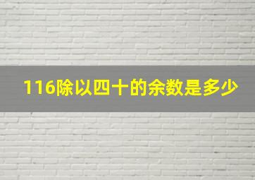 116除以四十的余数是多少