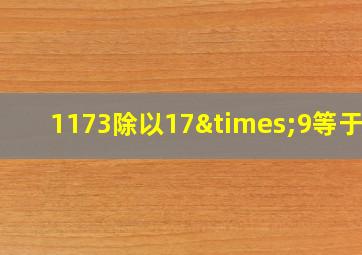 1173除以17×9等于几