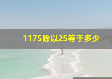 1175除以25等于多少