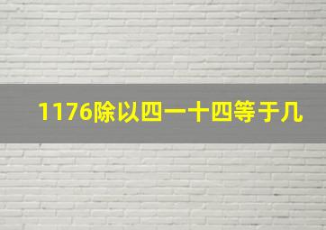 1176除以四一十四等于几