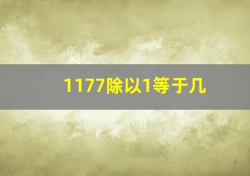 1177除以1等于几