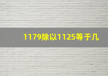 1179除以1125等于几