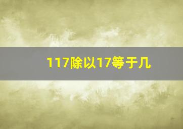 117除以17等于几