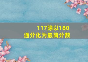 117除以180通分化为最简分数