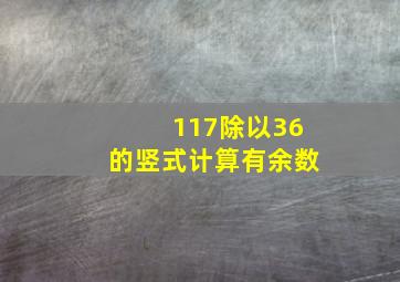 117除以36的竖式计算有余数