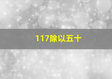 117除以五十