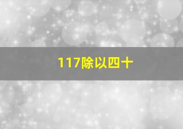 117除以四十