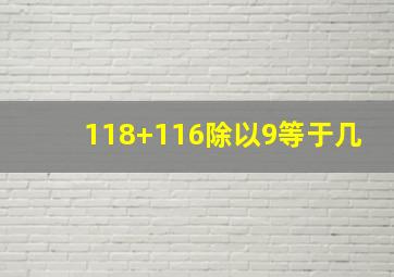 118+116除以9等于几